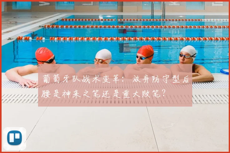 葡萄牙队战术变革：放弃防守型后腰是神来之笔还是重大败笔？