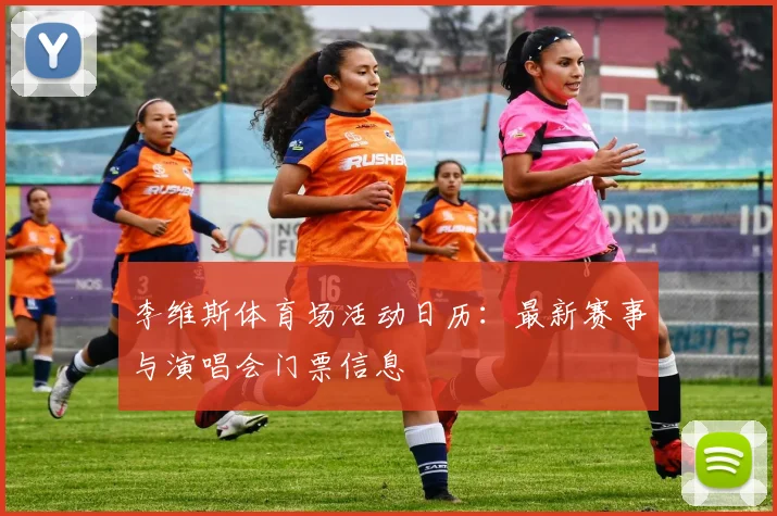 李维斯体育场活动日历：最新赛事与演唱会门票信息