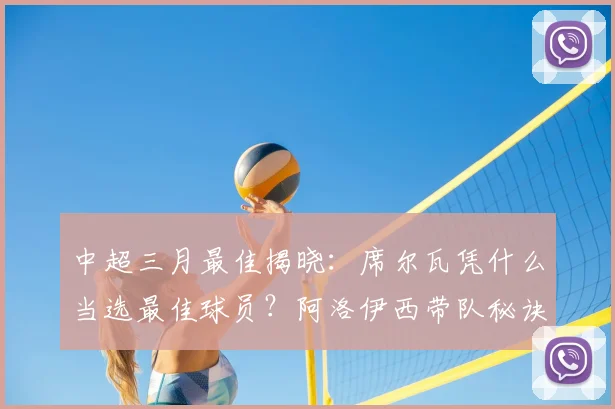 中超三月最佳揭晓：席尔瓦凭什么当选最佳球员？阿洛伊西带队秘诀解析