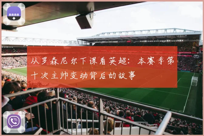 从罗森尼尔下课看英超：本赛季第十次主帅变动背后的故事